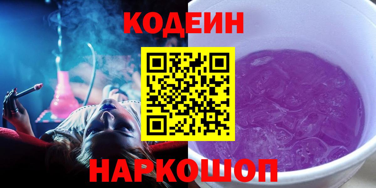 Codein Purple Drank  Кодеин Purple Drank  Краснокамск  Вход с VPN 